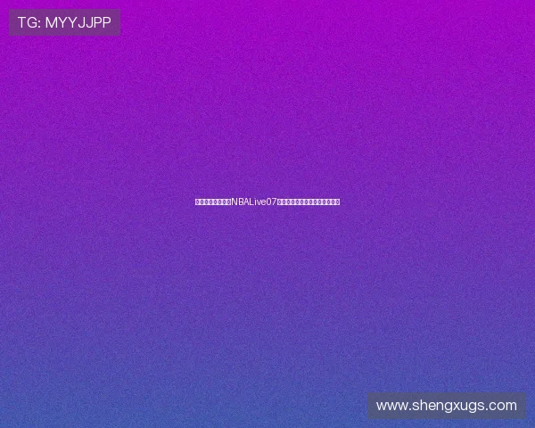 回顾经典篮球游戏NBALive07的时代影响与玩法魅力深度解析 回顾经典篮球游戏NBALive07的时代影响与玩法魅力深度解析